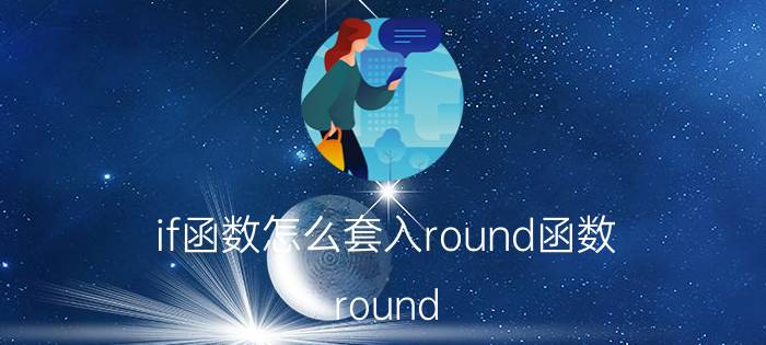 if函数怎么套入round函数 round，IF函数的用法？